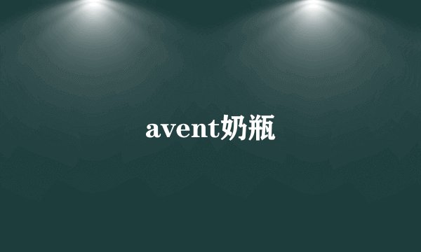 avent奶瓶