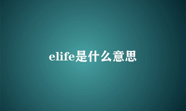 elife是什么意思