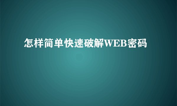 怎样简单快速破解WEB密码
