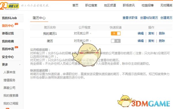 《前程无忧》求职状态修改方法