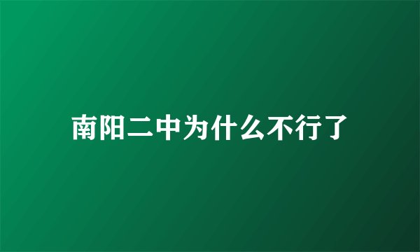 南阳二中为什么不行了