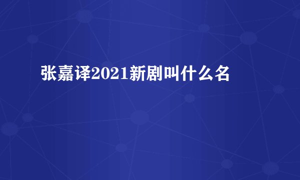 张嘉译2021新剧叫什么名