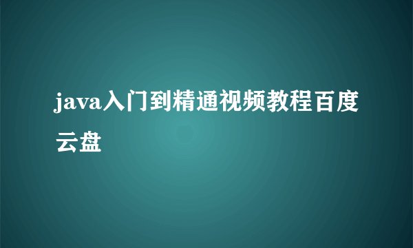 java入门到精通视频教程百度云盘