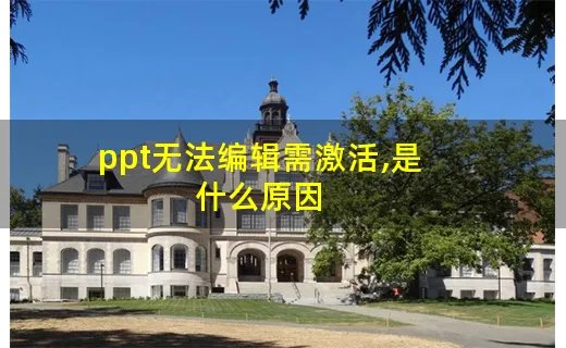 ppt无法编辑需激活,是什么原因