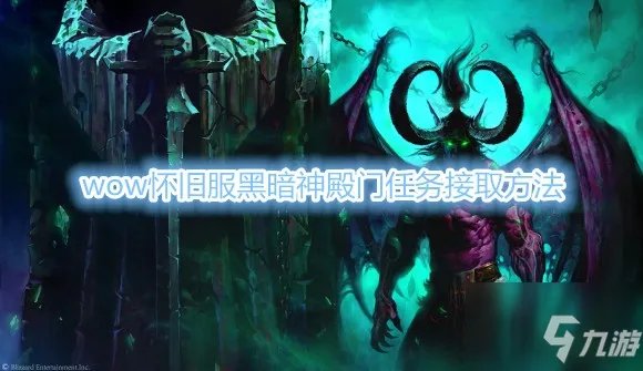 《魔兽世界》怀旧服黑暗神殿门任务在哪里接 黑暗神殿门任务接取位置分享