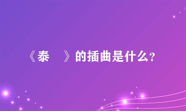 《泰囧》的插曲是什么？