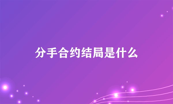 分手合约结局是什么