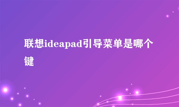 联想ideapad引导菜单是哪个键