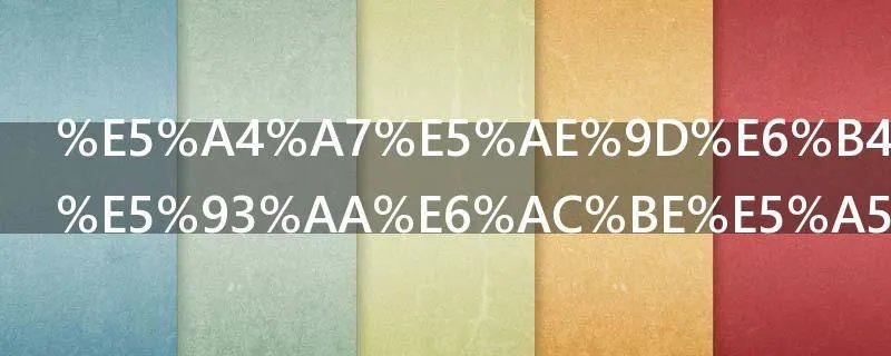 大宝洗面奶哪款好用