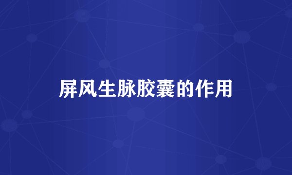 屏风生脉胶囊的作用