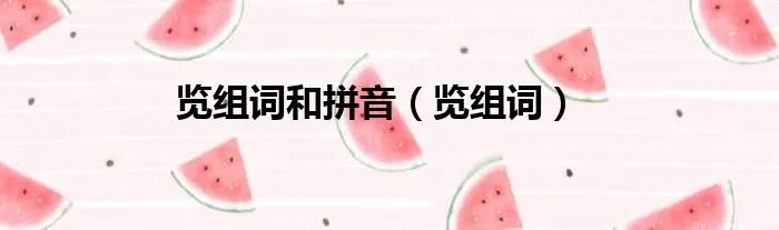 览组词和拼音（览组词）