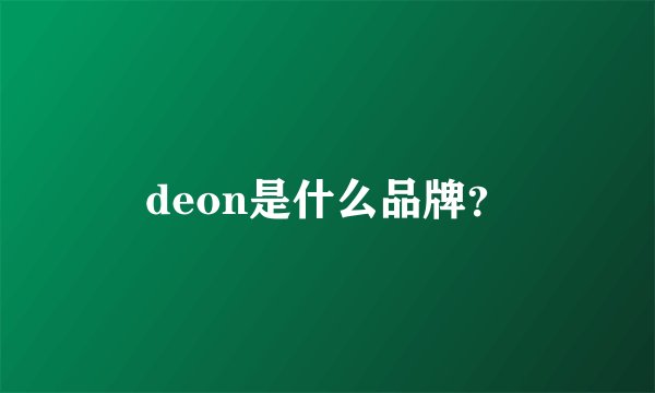 deon是什么品牌？
