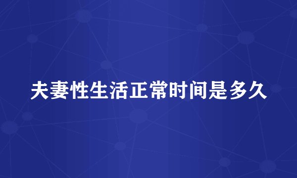夫妻性生活正常时间是多久