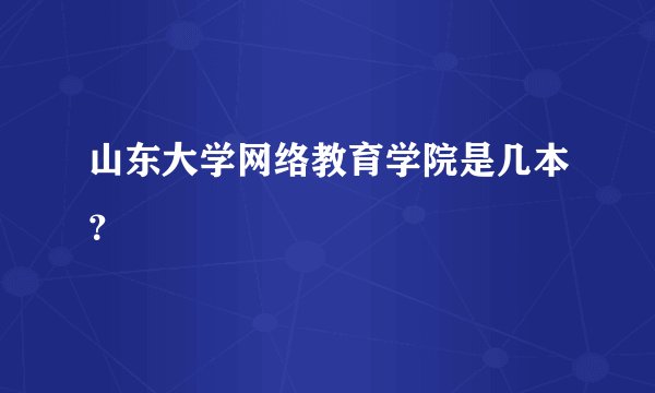 山东大学网络教育学院是几本？