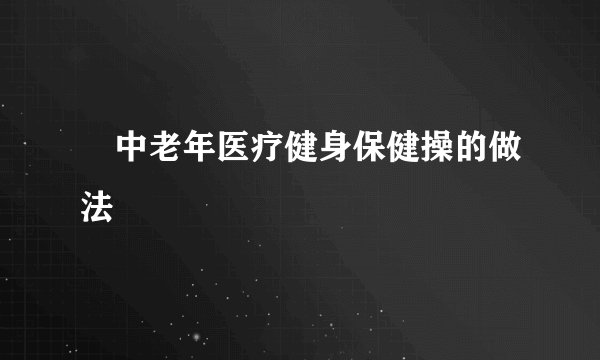 ​中老年医疗健身保健操的做法