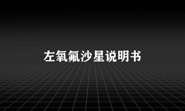 左氧氟沙星说明书