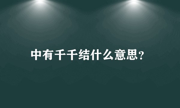 中有千千结什么意思？