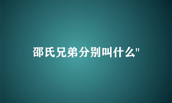 邵氏兄弟分别叫什么