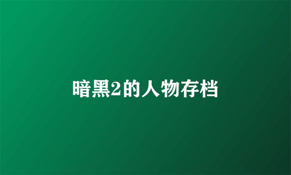 暗黑2的人物存档