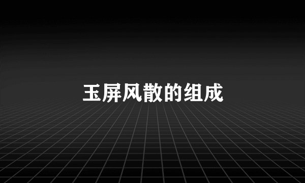 玉屏风散的组成