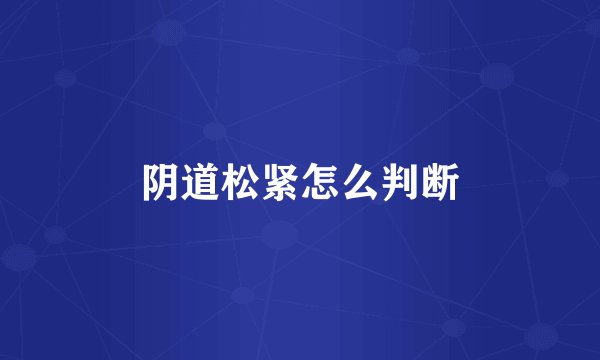 阴道松紧怎么判断
