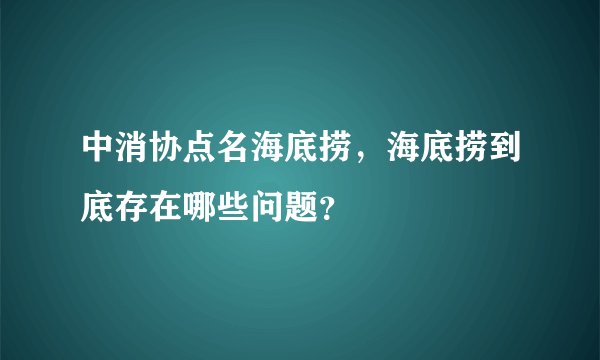 中消协点名海底捞，海底捞到底存在哪些问题？