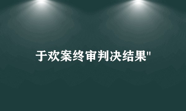 于欢案终审判决结果