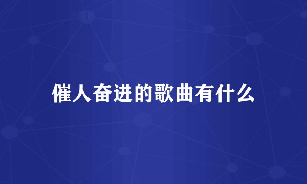 催人奋进的歌曲有什么