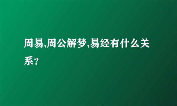 周易,周公解梦,易经有什么关系？