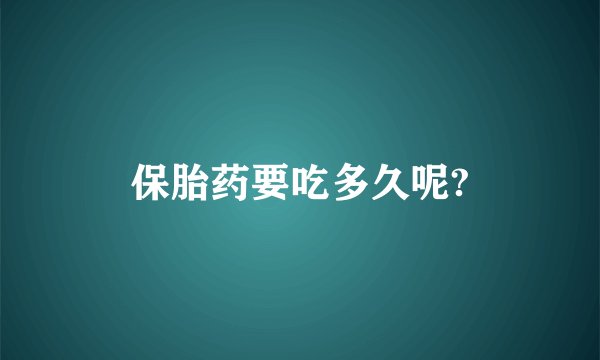 保胎药要吃多久呢?