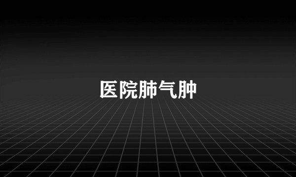 医院肺气肿