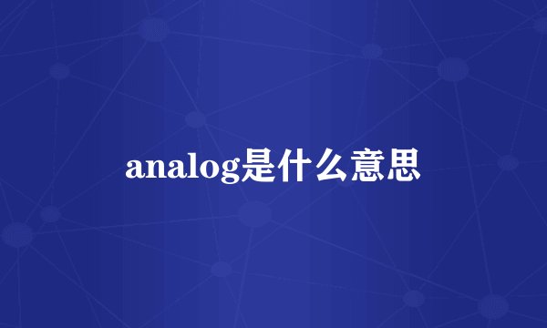 analog是什么意思