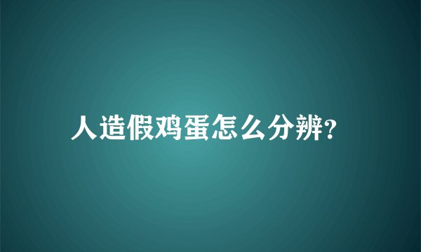 人造假鸡蛋怎么分辨？