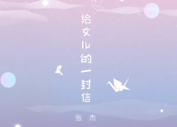 金玟岐写给张杰的歌,给女儿的一封信,谁有钢琴曲谱吗？