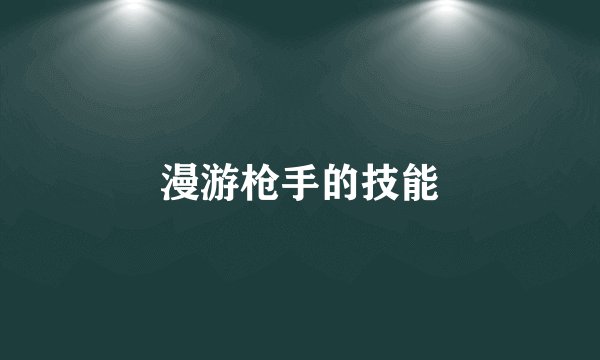 漫游枪手的技能