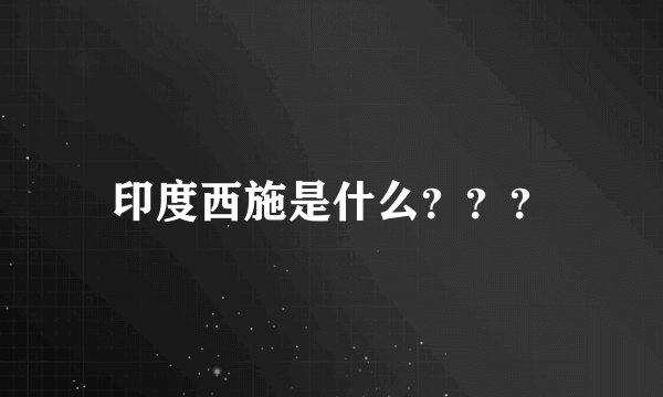 印度西施是什么？？？