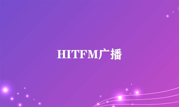 HITFM广播