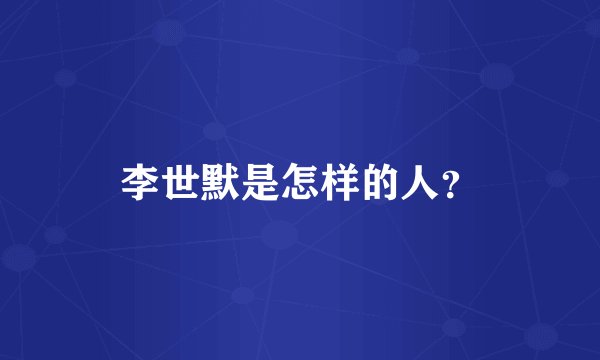 李世默是怎样的人？