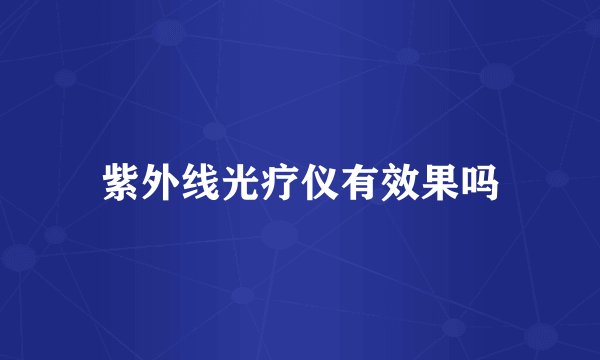 紫外线光疗仪有效果吗