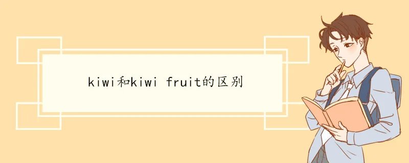 kiwi和kiwi fruit的区别