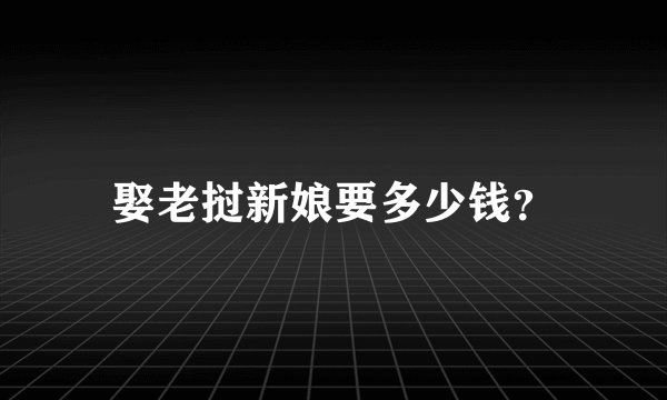 娶老挝新娘要多少钱？