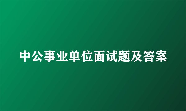 中公事业单位面试题及答案