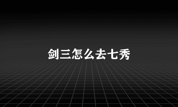 剑三怎么去七秀