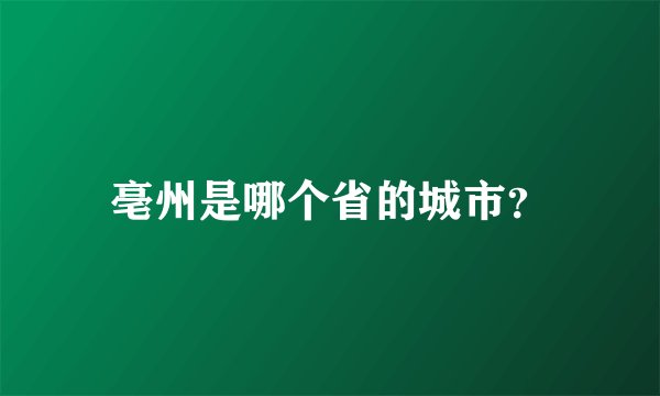 亳州是哪个省的城市？