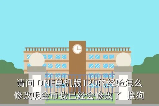dnf单机版12 0，为什么我的dnf单机版121玩不了 打开之后说DirectX Audio初始化失败