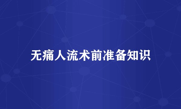 无痛人流术前准备知识