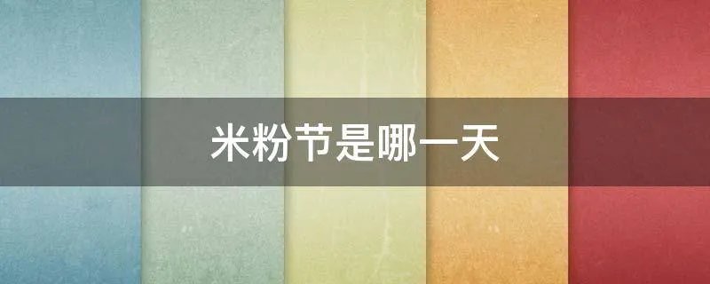 米粉节是哪一天
