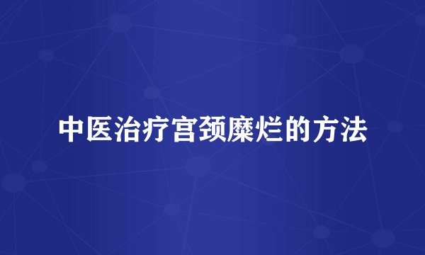 中医治疗宫颈糜烂的方法