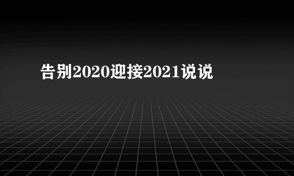 告别2020迎接2021说说