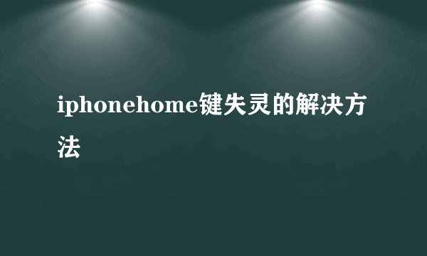 iphonehome键失灵的解决方法